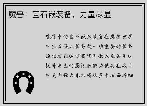 魔兽：宝石嵌装备，力量尽显