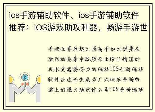 ios手游辅助软件、ios手游辅助软件推荐：iOS游戏助攻利器，畅游手游世界