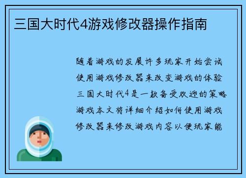三国大时代4游戏修改器操作指南