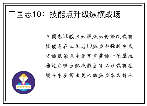 三国志10：技能点升级纵横战场
