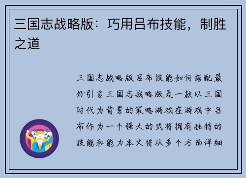 三国志战略版：巧用吕布技能，制胜之道