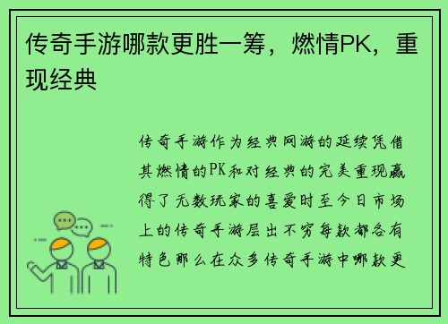 传奇手游哪款更胜一筹，燃情PK，重现经典