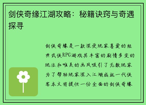 剑侠奇缘江湖攻略：秘籍诀窍与奇遇探寻