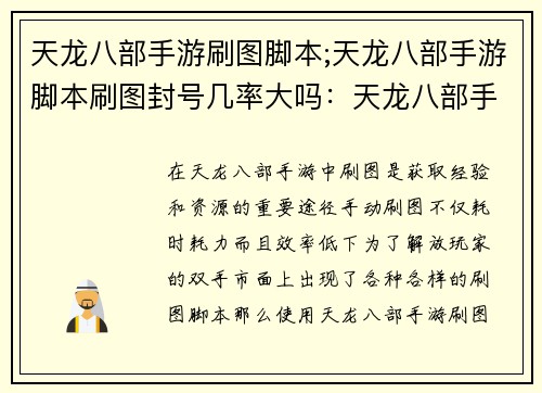 天龙八部手游刷图脚本;天龙八部手游脚本刷图封号几率大吗：天龙八部手游刷图之旅：智能脚本开启自动征战