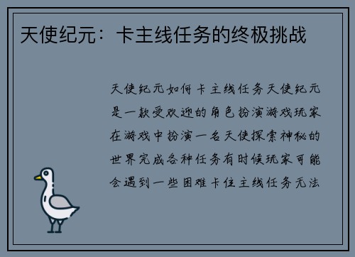 天使纪元：卡主线任务的终极挑战