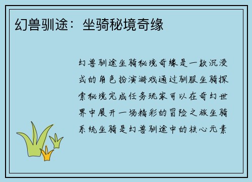 幻兽驯途：坐骑秘境奇缘