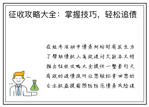 征收攻略大全：掌握技巧，轻松追债