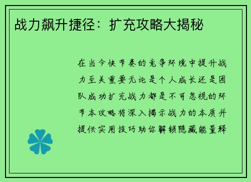 战力飙升捷径：扩充攻略大揭秘