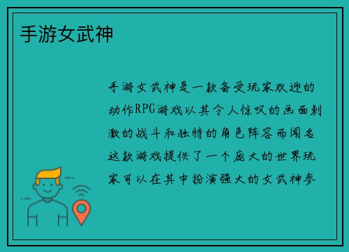 手游女武神
