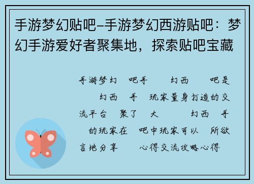手游梦幻贴吧-手游梦幻西游贴吧：梦幻手游爱好者聚集地，探索贴吧宝藏