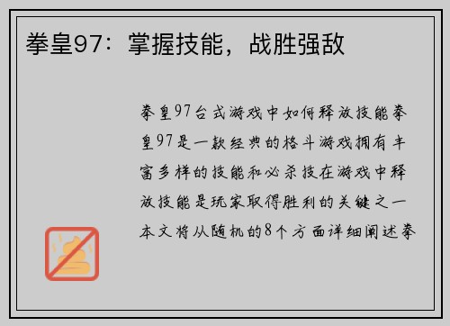 拳皇97：掌握技能，战胜强敌
