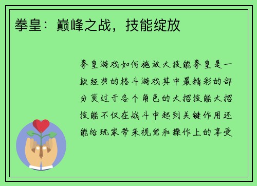 拳皇：巅峰之战，技能绽放