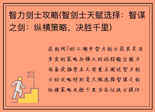 智力剑士攻略(智剑士天赋选择：智谋之剑：纵横策略，决胜千里)