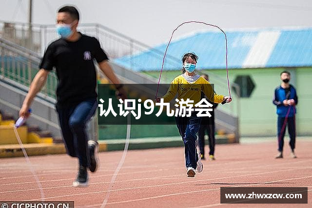 认识j9九游会