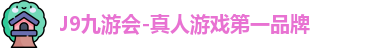 j9九游会